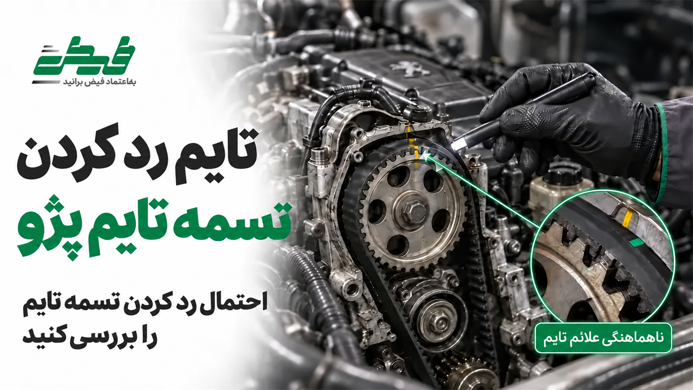 علائم رد کردن تسمه تایم پژو