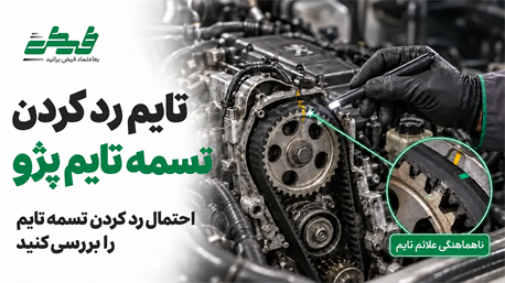 علائم رد کردن تسمه تایم پژو