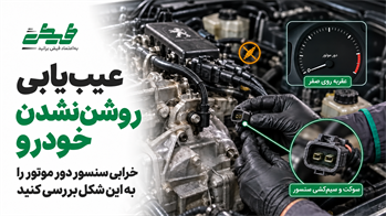 عیب یابی روشن نشدن خودرو