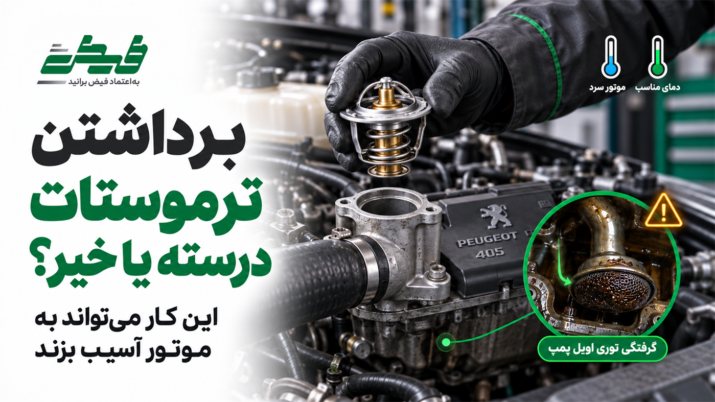 حذف ترموستات در فصل تابستان