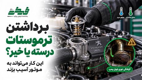 حذف ترموستات در فصل تابستان