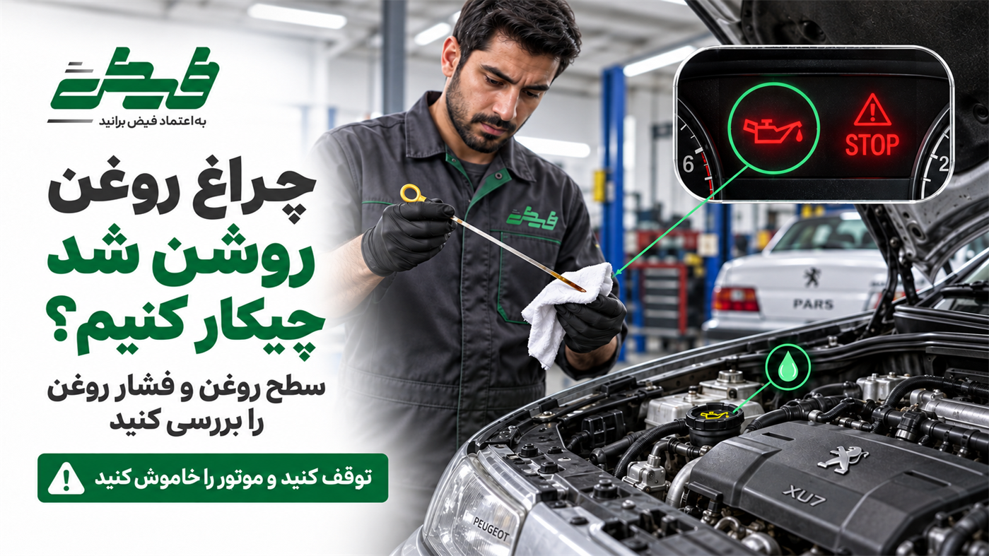 چراغ روغن روشن شد چیکار کنیم؟