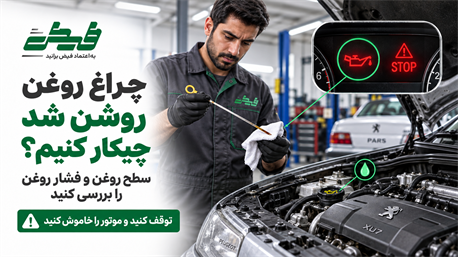 چراغ روغن روشن شد چیکار کنیم؟