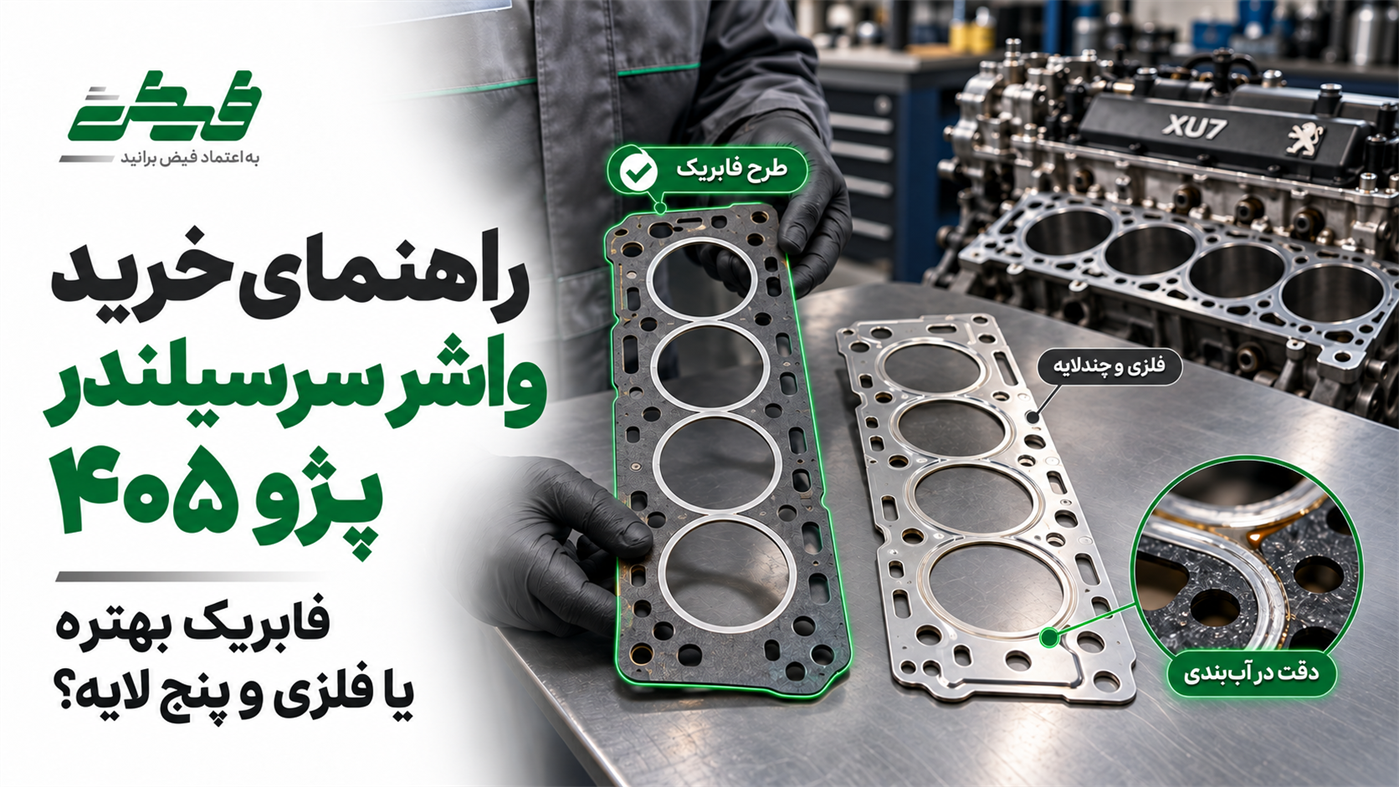 راهنمای خرید واشر سرسیلندر پژو 405