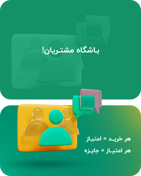 باشگاه مشتریان