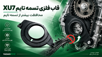 قاب پایینی تسمه تایم فلزی پژو؛ راهی برای محافظت بیشتر از تسمه تایم