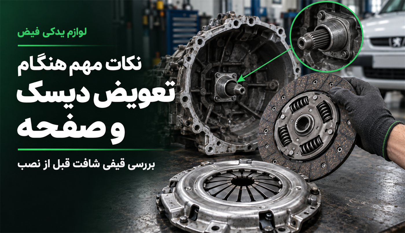 نکات مهم هنگام تعویض دیسک و صفحه خودرو