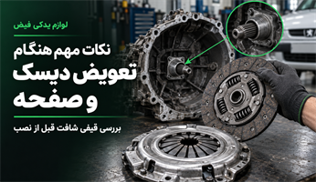 نکات مهم هنگام تعویض دیسک و صفحه خودرو