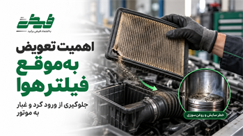 چرا تعویض به‌موقع فیلتر هوا اهمیت دارد؟ تأثیر فیلتر هوا بر سلامت موتور خودرو