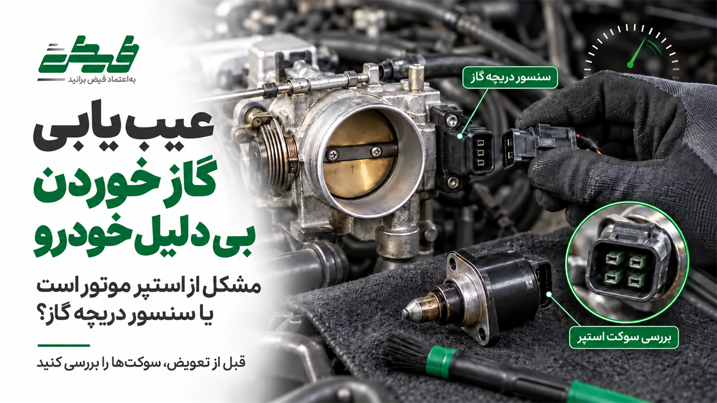 گاز خوردن بی‌دلیل خودرو؛ روش ساده تشخیص خرابی استپر موتور و دریچه گاز