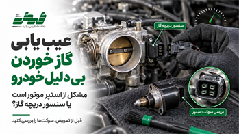 گاز خوردن بی‌دلیل خودرو؛ روش ساده تشخیص خرابی استپر موتور و دریچه گاز