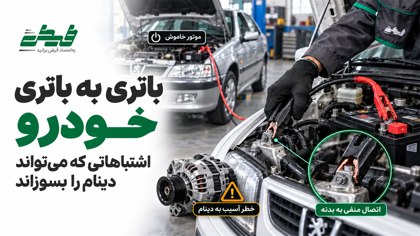 روش صحیح باتری به باتری خودرو؛ اشتباهاتی که می‌تواند دینام را بسوزاند