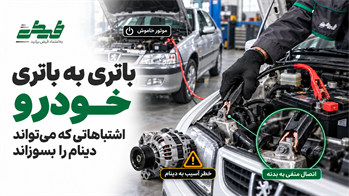 روش صحیح باتری به باتری خودرو؛ اشتباهاتی که می‌تواند دینام را بسوزاند