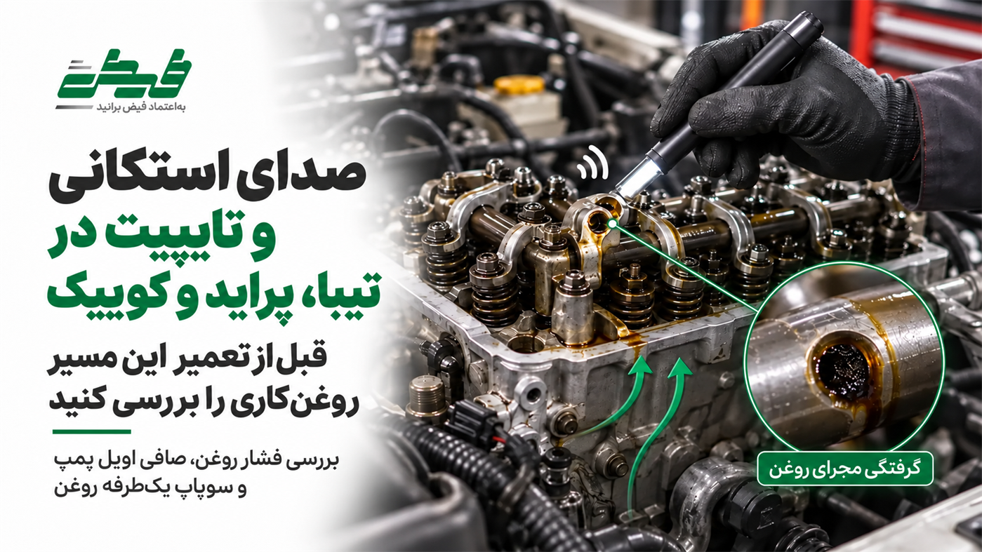علت صدای تق‌تق سرسیلندر در خودروهای سایپا چیست؟