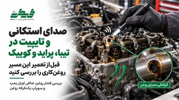 علت صدای تق‌تق سرسیلندر در خودروهای سایپا چیست؟