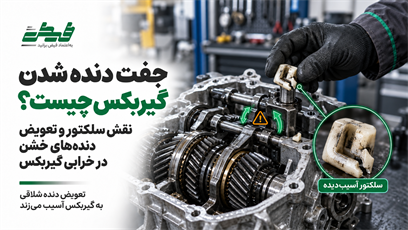 تعویض دنده خشن چه آسیبی به گیربکس می‌زند؟