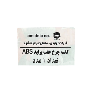 لیبل کاسه چرخ عقب پراید امیدنیا