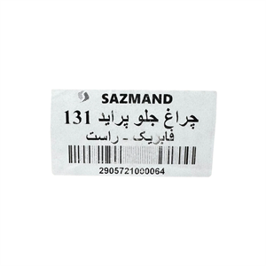 لیبل چراغ جلو راست پراید 131 سازمند