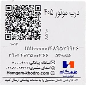 برچسب مشخصات کاپوت پژو 405 همگام
