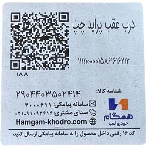 برچسب درب عقب چپ پراید همگام