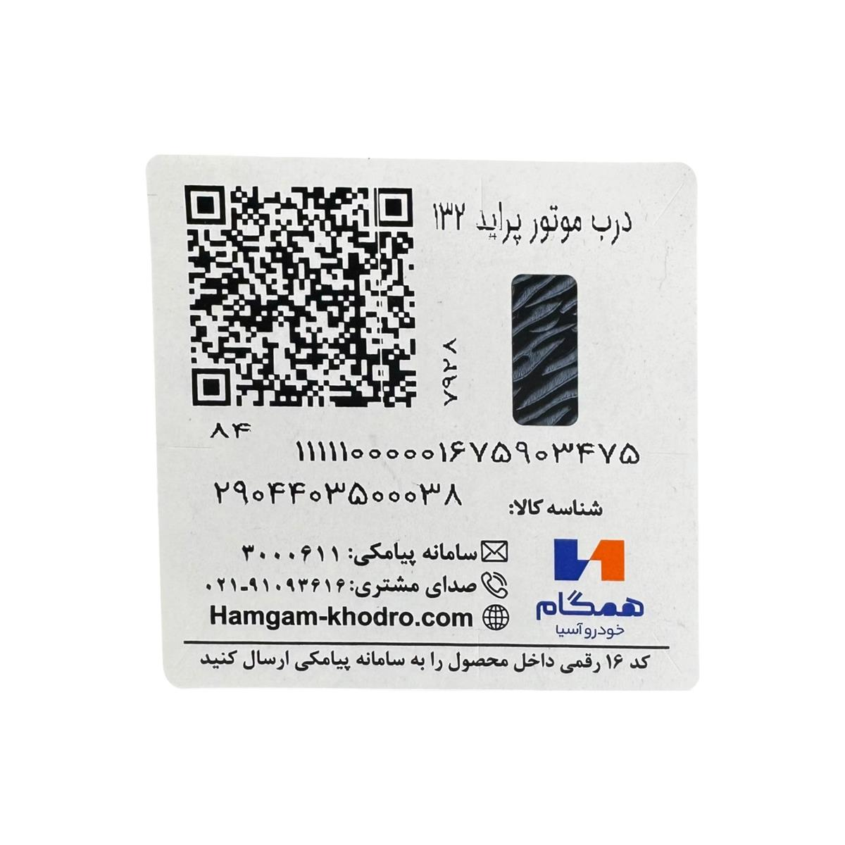 برچسب شناسایی کاپوت پراید 132 همگام