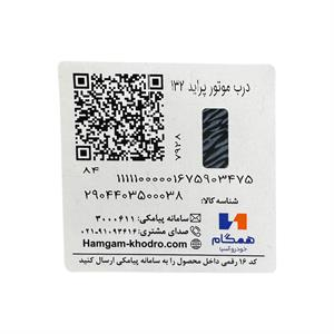 برچسب شناسایی کاپوت پراید 132 همگام