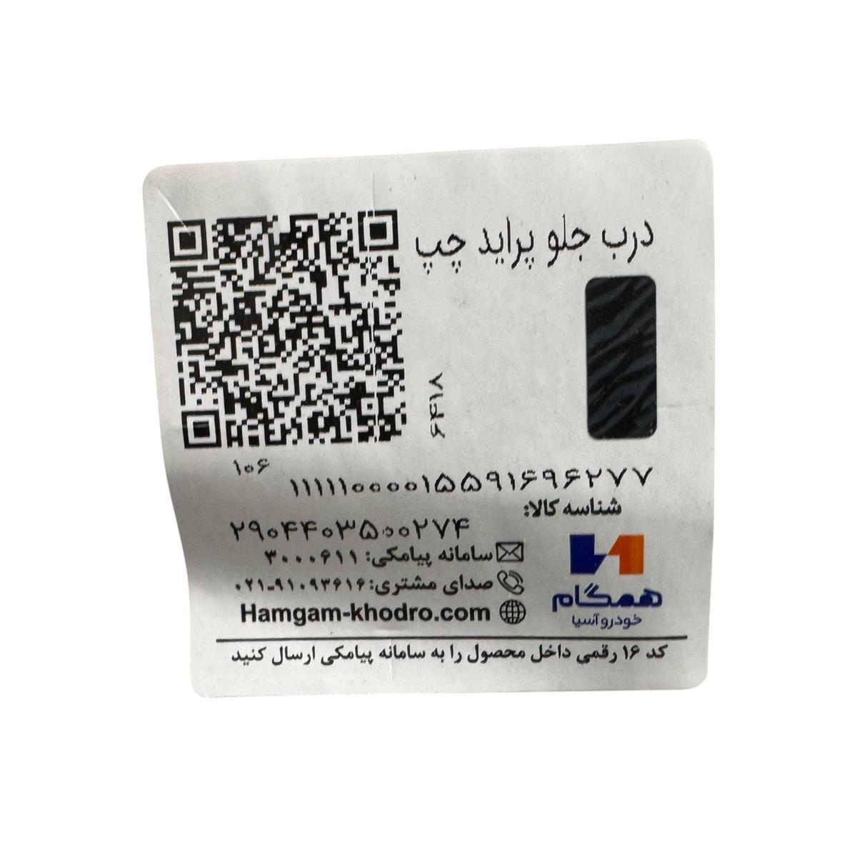 برچسب درب جلو چپ پراید همگام
