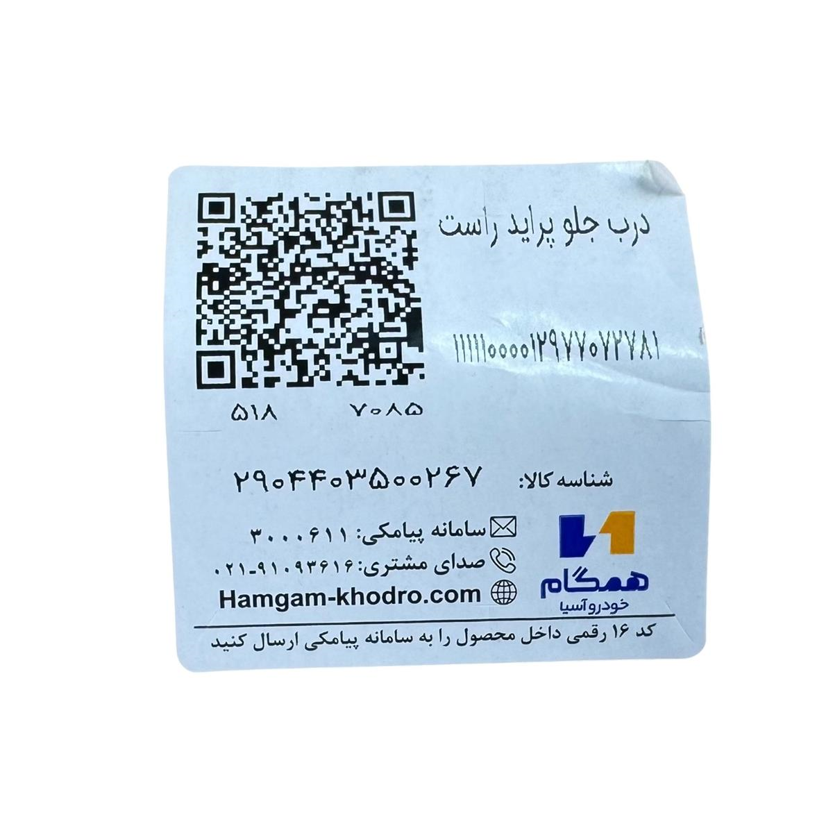 برچسب درب جلو راست پراید همگام