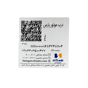 برچسب شناسایی درب موتور پژو پارس همگام