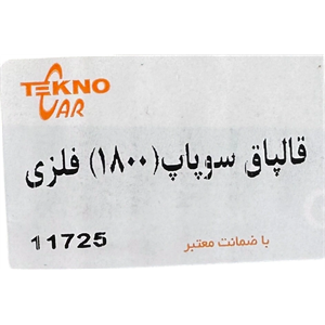 برچسب قالپاق سوپاپ فلزی 1800 تکنوکار