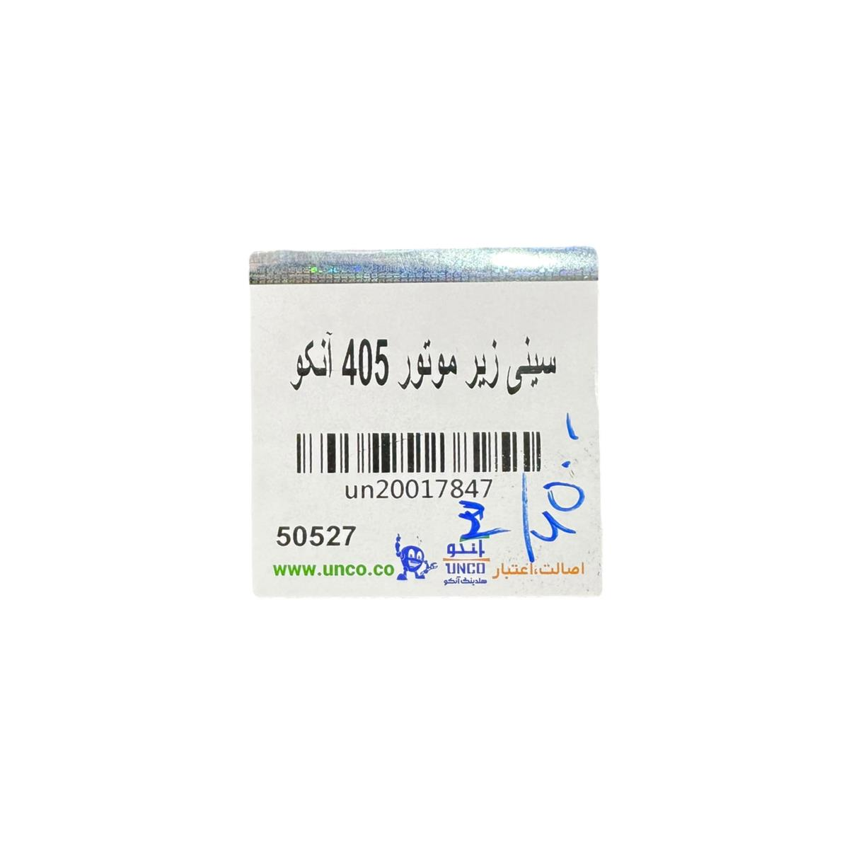 نمای-روی-سینی-فلزی-زیر-موتور-آنکو