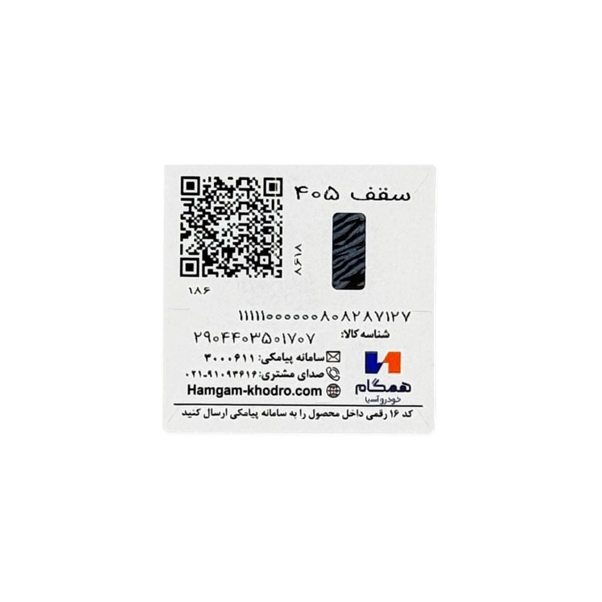 برچسب مشخصات سقف پژو 405 همگام