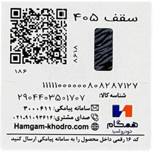 برچسب مشخصات سقف پژو 405 همگام