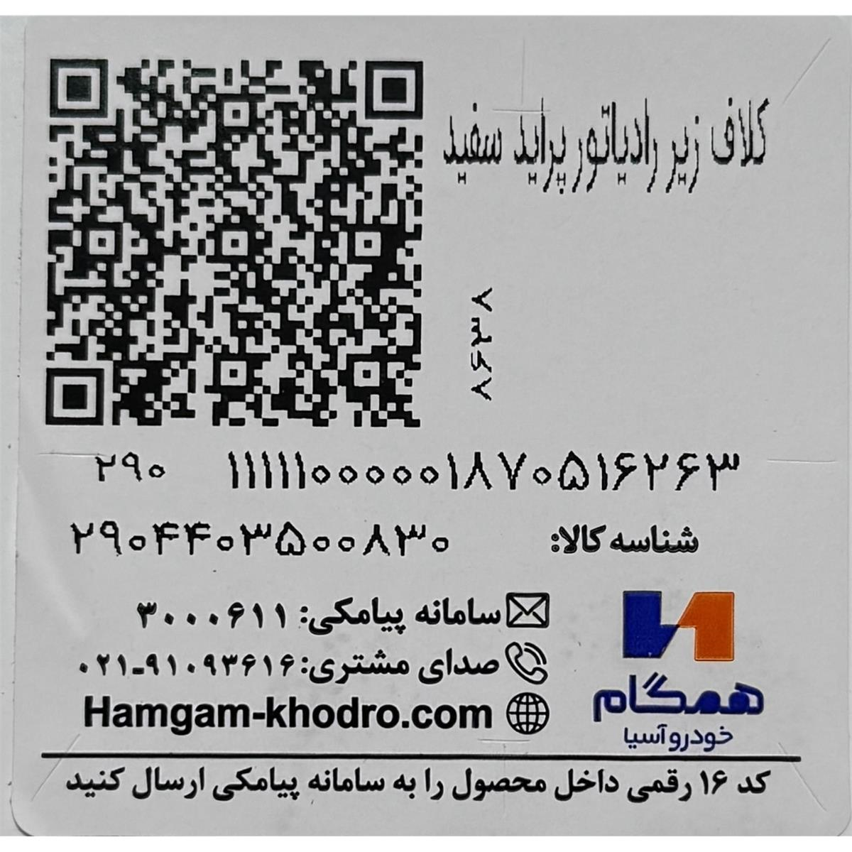 برچسب مشخصات کلاف زیر رادیاتور پراید همگام