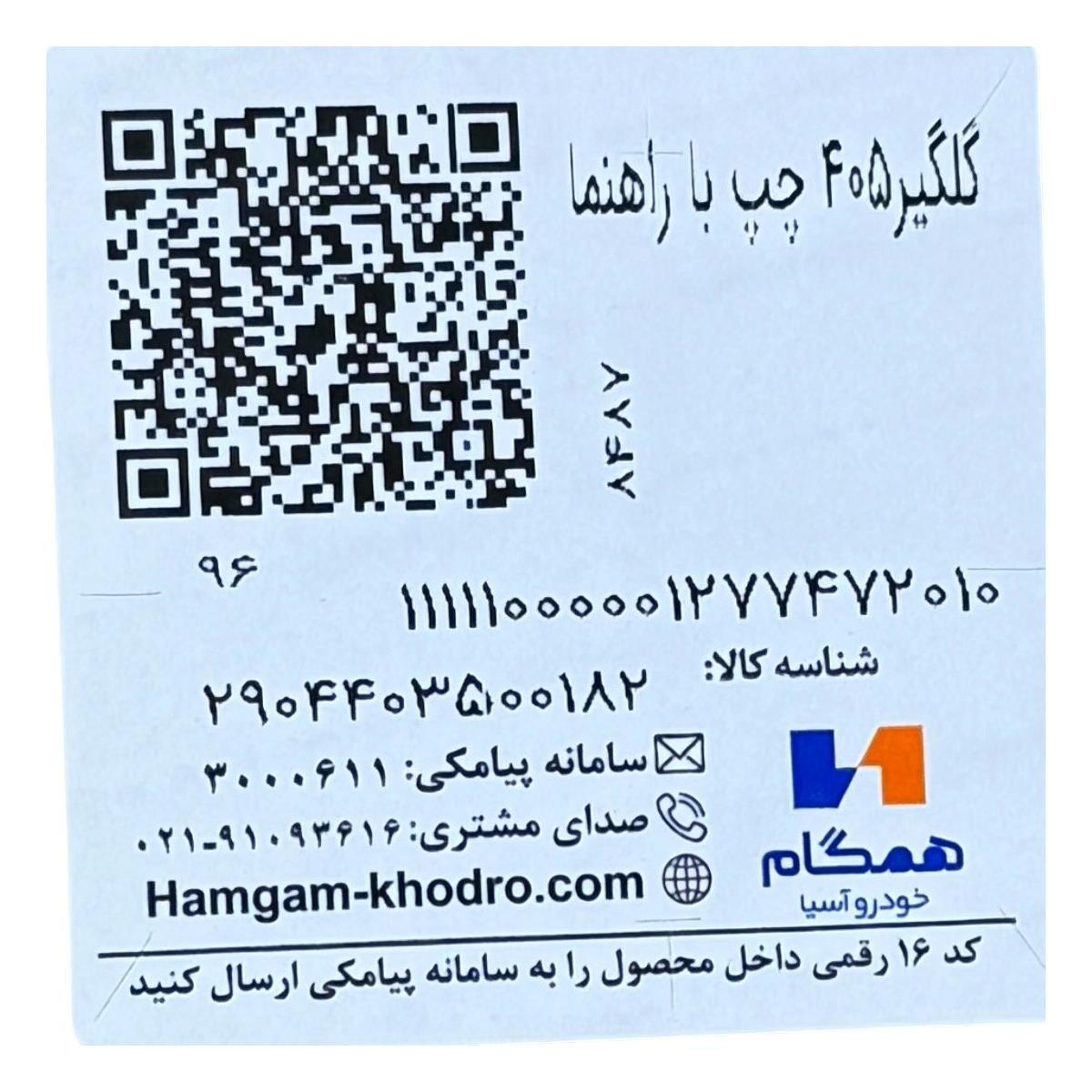 برچسب گلگیر جلو چپ راهنمادار پژو 405 همگام