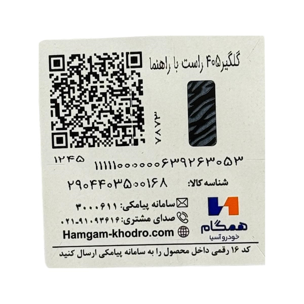 برچسب گلگیر جلو راست پژو 405 همگام