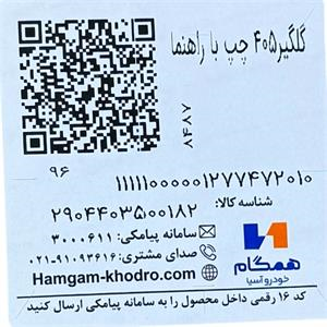 برچسب گلگیر جلو چپ راهنمادار پژو 405 همگام