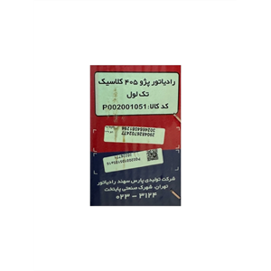 رادیاتور-پژو-405-کد-P002001051-سهند