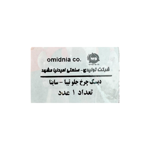 لیبل بسته‌بندی دیسک چرخ جلو تیبا و ساینا