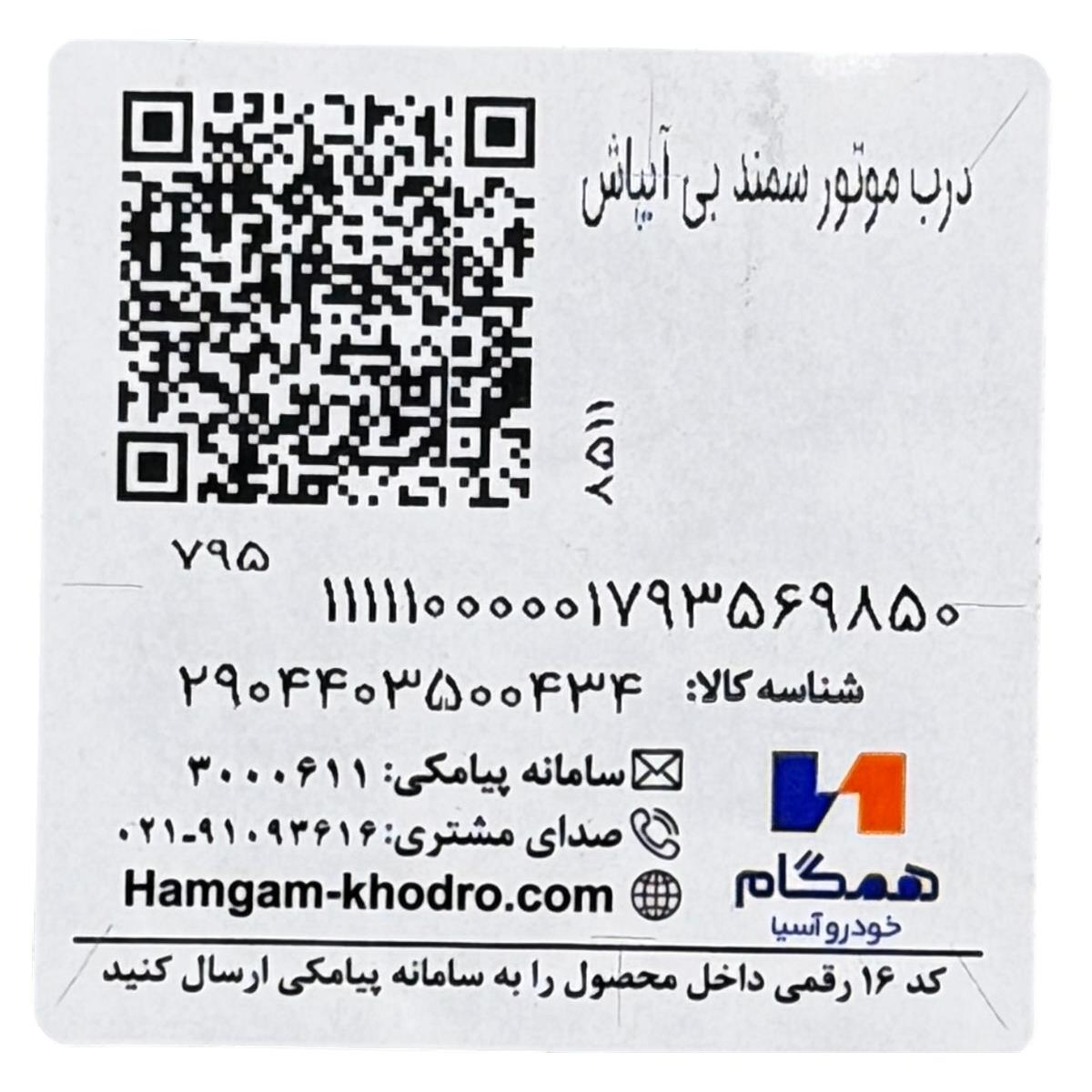 برچسب مشخصات کاپوت سمند بدون آبپاش همگام